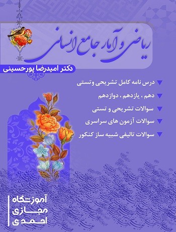 ریاضی و آمار جامع انسانی