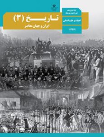 تاریخ (3) - ایران و جهان معاصر
