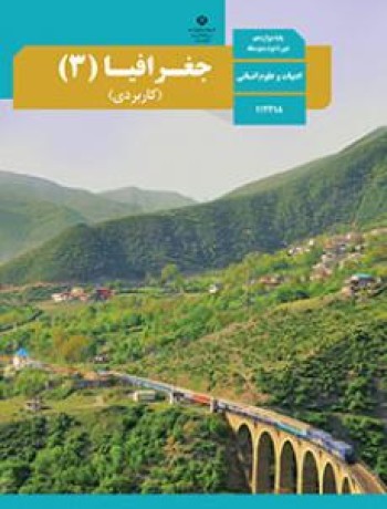 جغرافیا (3) (کاربردی)