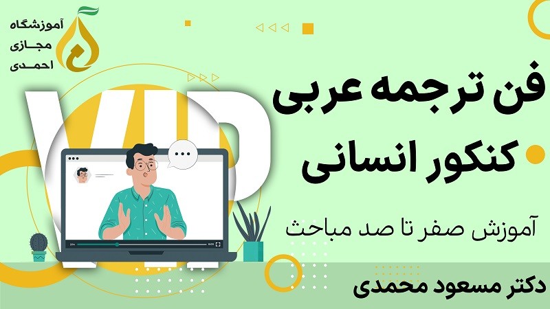 فن ترجمه عربی کنکور