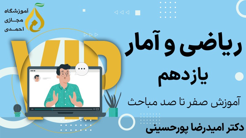 ریاضی و آمار سال یازدهم رشته انسانی