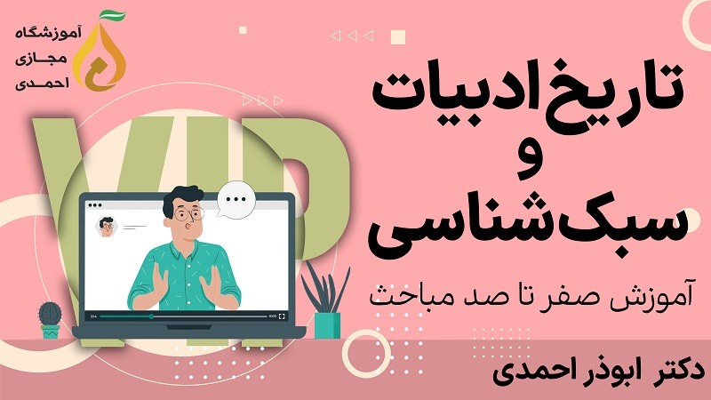 تاریخ ادبیات و سبک‌شناسی VIP