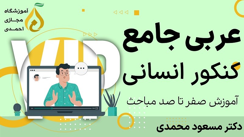 عربی اختصاصی جامع کنکور رشته انسانی