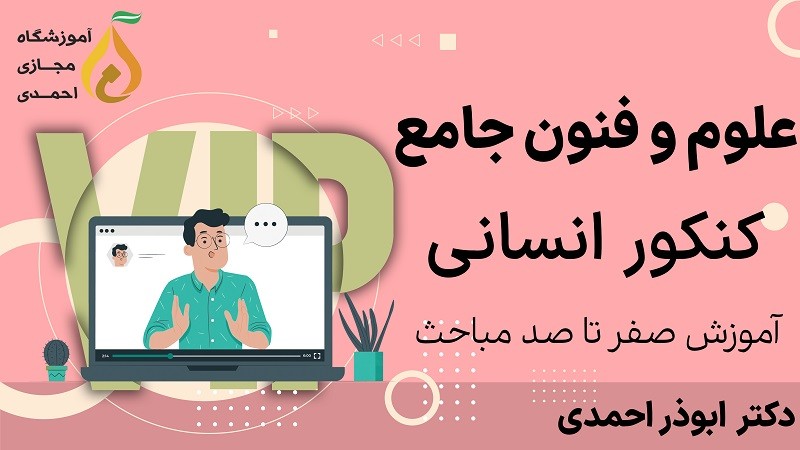 علوم و فنون جامع کنکور رشته‌های انسانی و علوم و معارف اسلامی