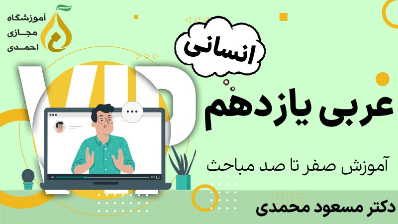 عربی سال یازدهم رشته انسانی