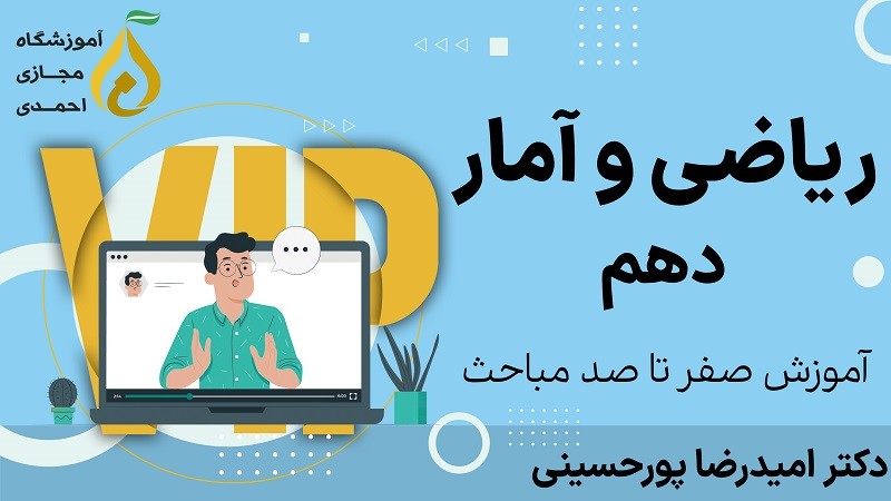 بخش سوم درس دوم فصل اول ریاضی و آمار سال دهم رشته انسانی (حل معادله درجه 2 و کاربردها)